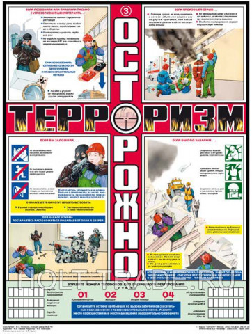 Плакат "Осторожно! Терроризм" фото #199