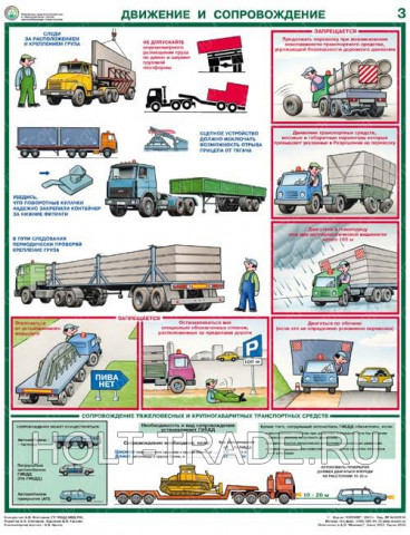 Плакат "Перевозка крупногабаритных и тяжеловесных грузов" фото #207