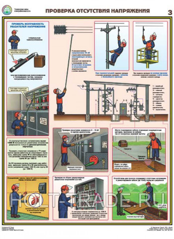 Плакат "Технические меры электробезопасности" фото #255