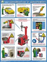 Плакат "Безопасность работ в авторемонтной мастерской. Шиномонтаж и шиноремонт"