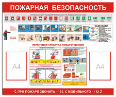 Информационный стенд "Пожарная безопасность" 0104 с 2 карманами