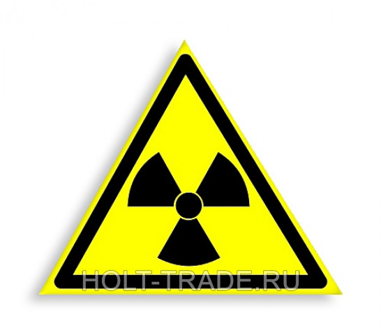 Знак W 05 "Опасно. Радиоактивные вещества или ионизирующее излучение"
