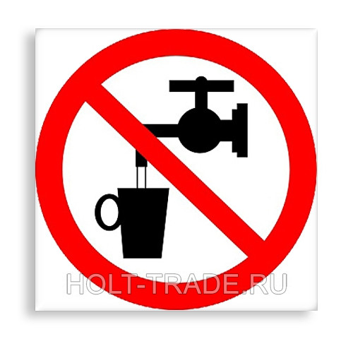 Знак P 05 "Запрещается использовать в качестве питьевой воды"