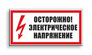 Знак №6 "Осторожно! Электрическое напряжение"