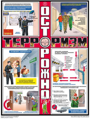 Плакат "Осторожно! Терроризм"
