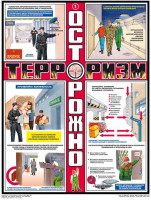 Плакат "Осторожно! Терроризм"