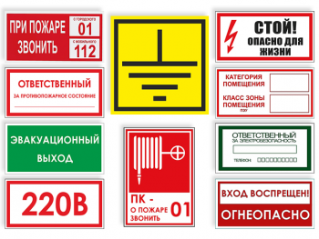 Вспомогательные знаки безопасности, информационные таблички