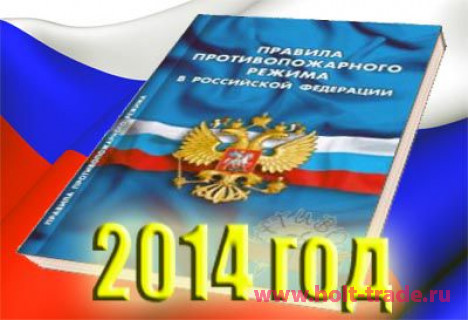 Утверждены новые Правила противопожарного режима в Российской Федерации в 2014 году