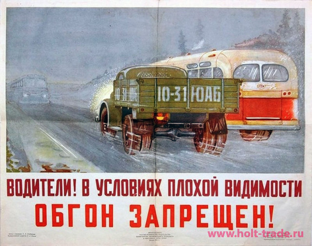 плакат в условиях плохой видимости - обгон запрещен времен Советского Союза