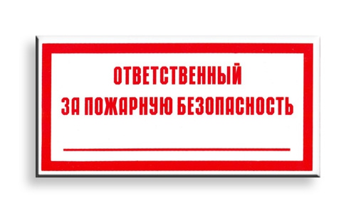 Информационная табличка "Ответственный за пожарную безопасность" на пластике